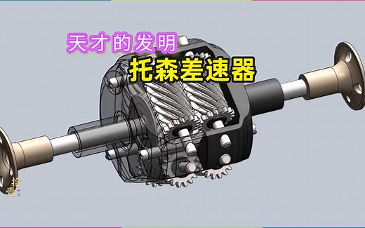 天才发明托森差速器的工作原理，如何完美解决车辆打滑的？
