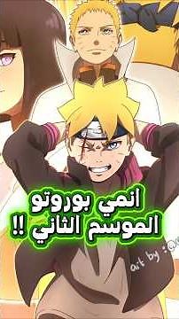 معلومات عن موعد عودة الموسم الثاني من انمي بوروتو 😍🔥