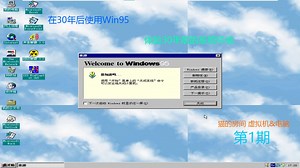[虚拟机&电脑]在30年后使用Win95，体验30年前的系统环境