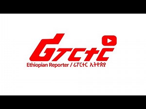 Ethiopian Reporter / ሪፖርተር ኢትዮጵያ ‪@ethiopian_reporter‬
