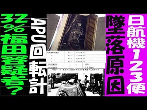 【日航機123便墜落事故APU回転計のなぞ】AIにて解析してみた。福田博機関士 青山透子 藤田日出男 杉江弘 福永かおる
