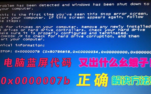 网友问题解决：电脑蓝屏代码0x0000007b无法正常启动的解决方法