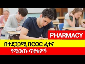 የግድ መታየት ያለበት | most frequently asked coc exam for pharmacy