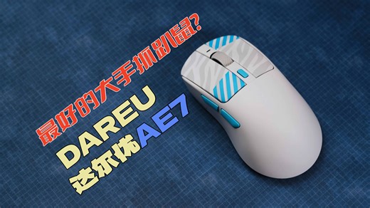 近一个月体验达尔优AE7 它是不是最好的人体工学抓趴鼠？