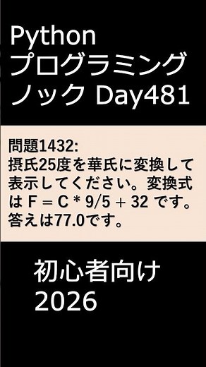PythonプログラミングノックDay481 初心者向け2026 #プログラミング #python #初心者