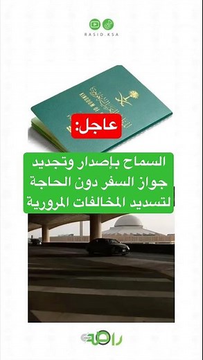 السماح بإصدار وتجديد جواز السفر دون سداد المخالفات المرورية رسميًا