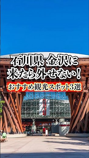 石川県の金沢に来たら外せない！おすすめ観光スポット3選 #shorts