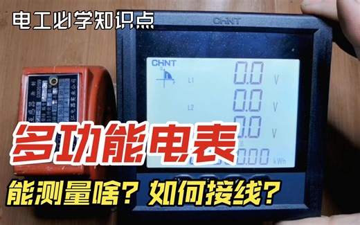 多功能电表全讲解！为什能称为多功能表？能测量啥？如何接线设置？