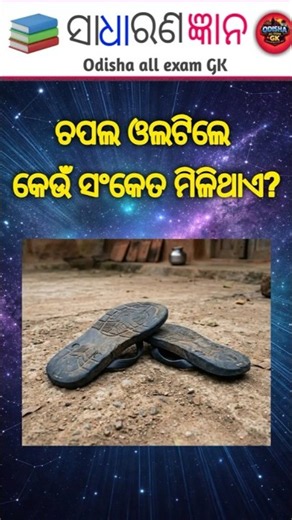 Top Odisha New GK quiz 🤔💯 || Best odisha GK questions and answers || Odia general knowledge #gk