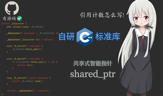 【C++ STL】小彭老师带你手搓智能指针：shared_ptr（简介有源码链接）