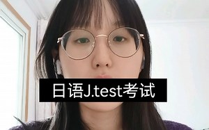 Jtest另一个认可度较高的日语考试