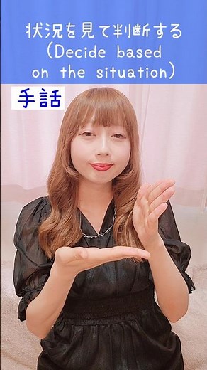 【手話】「状況を見て判断する」｜難聴・聴覚障がい・ろう者・初心者向け｜日本手話（JSL）｜Japanese Sign Language “Decide based on the situation”