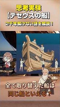 思考実験「テセウスの船」とは？