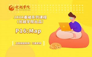 JAVA基础系列课程_P16:Map