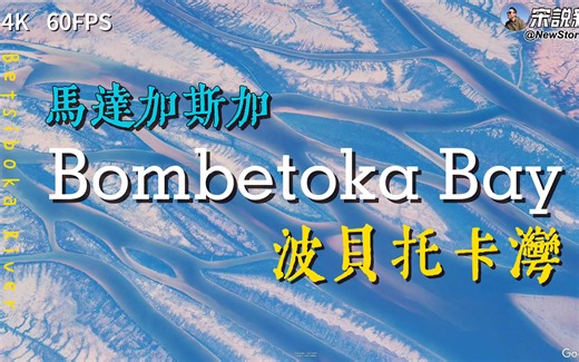 [4K60fps] 地球的脉搏——马达加斯加的波贝托卡湾(Bombetoka Bay) | B站1600&油5000关注达成，感谢大家支持，火速制作大片奉上~~