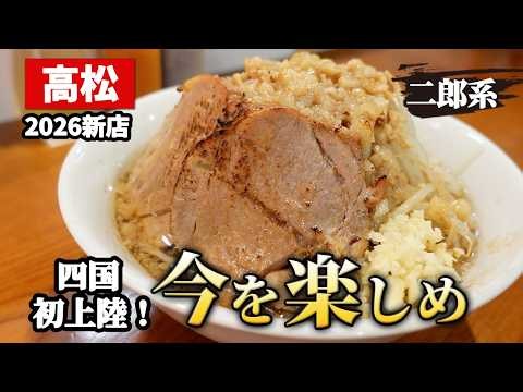 [New Takamatsu location] Jiro-style ramen, the first of its kind in Shikoku! Same price for up to...