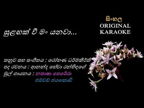 Sulangak Vee Man Yanawa(with FEMALE voice)- සුළඟක් වී මං යනවා-KARAOKE-Natasha Perera+Edward Jayakody