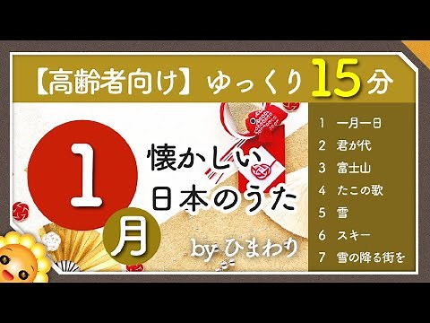 【1月/冬】高齢者向け 懐かしい日本のうたメドレー❄️（途中広告なし）ゆっくりで一緒に歌いやすい byひまわり｜一月一日/君が代/富士山/たこの歌/雪/スキー/雪の降る街を