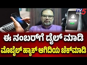 Codes to Check If a Phone Is Hacked or Tapped |ಈ ನಂಬರ್​​ಗೆ ಡೈಲ್​​​ ಮಾಡಿಮೊಬೈಲ್​​​ ಹ್ಯಾಕ್​​​ ಚೆಕ್​ಮಾಡಿ