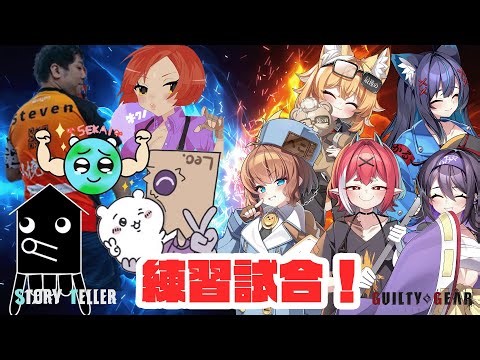 【STORY TELLER2】再戦！パジャマパーティーズvsみゃじかるへこてんでスクリム！【GUILTY GEAR -STRIVE-】
