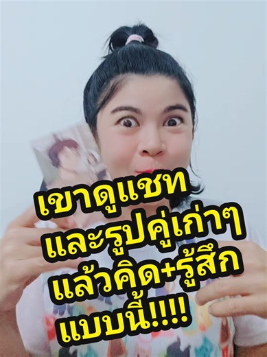 เขากำลังนั่งดูแชทและรูปคู่เก่า ๆ ของเรา แล้วคิดและรู้สึกแบบนี้! #ความรัก #แม่หมออั้มธรรมะธาโรต์ #AumTharinee