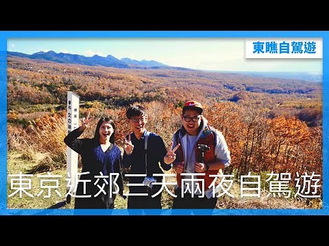 東京近郊三天兩夜自駕遊｜草津、輕井澤、蓼科｜東京自由行必看