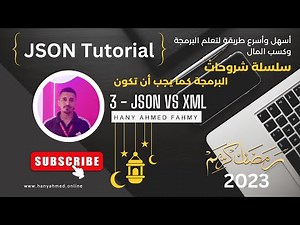 JSON vs XML - مقارنة بسيطة بين ال JSON و XML