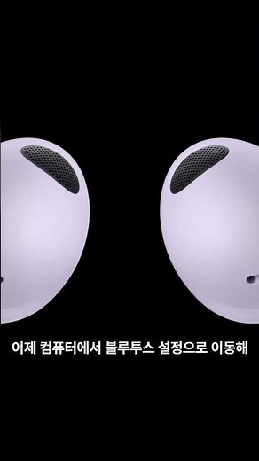 갤럭시 버즈를 컴퓨터에 연결하는 방법