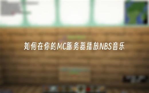 [MC / 服务器插件] 如何在你的插件端服务器上播放音乐？