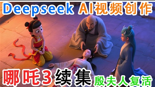 哪吒3续集：妈妈复活！2行代码就能电影创作？Deepseek 即梦API Python调用如此简单！