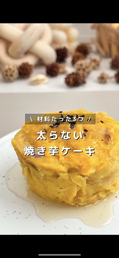 ねっとりあま〜い焼き芋ケーキのレシピ