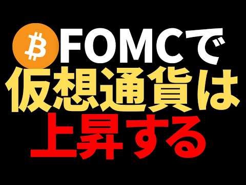 【重要】FOMCでビットコインは上昇！？