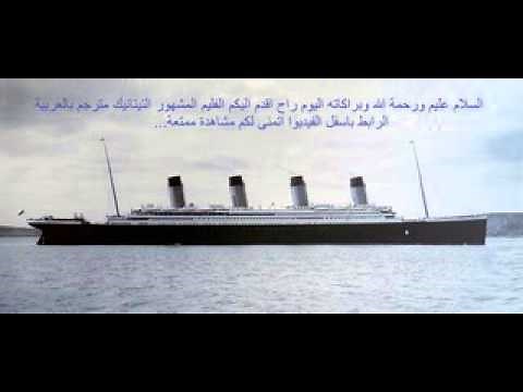 film titanic complet مترجم بالعربية رومنسي