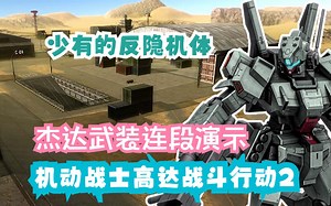 少有的反隐机体 杰达武装连段演示 —— 机动战士高达战斗行动2