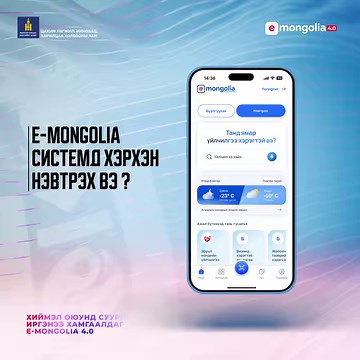 📱ТӨРИЙН ЦАХИМ ҮЙЛЧИЛГЭЭНИЙ НЭГДСЭН СИСТЕМ E-MONGOLIA-д ХЭРХЭН НЭВТРЭХ ВЭ?✨ Цахим хөгжил, инновац, харилцаа холбооны яам | E-Mongolia