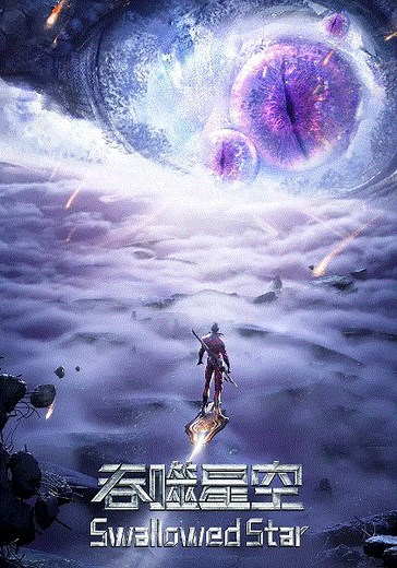 吞噬星空-01-免费在线观看-爱壹帆