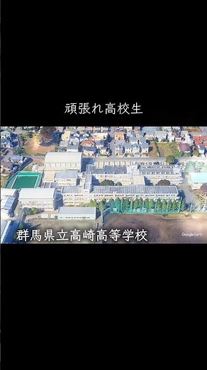 【群馬】高崎高校 #学校紹介 #高校受験 #名門校