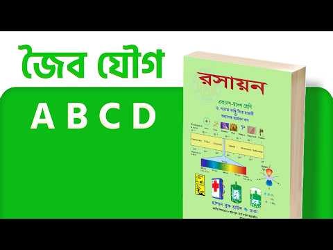 জৈব যৌগের সকল গুরুত্বপূর্ণ বেসিক এবং বিক্রিয়ার ধরণ | Engineering & Varsity Admission | Lecture 04