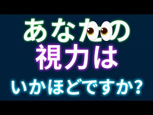 視力を試してみよう！おもしろ簡単テスト