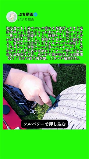 タイヤに釘が刺さっても焦らない！簡単セルフパンク修理術 #修理