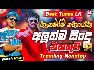 2025 Trending Band Nonstop (ට්‍රෙන්ඩින් හොල්ලපු සිංදු) | Viral Songs | Best Sinhala Songs Collection
