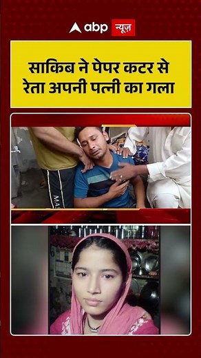 Meerut Kausar Murder Case: साकिब ने पेपर कटर से रेता अपनी पत्नी का गला | #ytshorts #viralnews