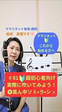 ♯81実際に吹いてみよう！❹真ん中ソ♯•ラ•シ♭ #クラリネット教室 #clarinet #クラリネット初心者 #吹奏楽 #桜井音楽教室 #桜井真理