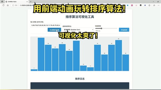 用前端动画玩转排序算法！可视化太爽了！💻✨