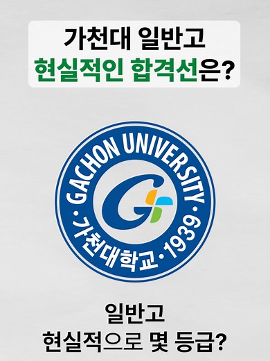 가천대 합격 등급 분석: 평범한 일반고는 몇 등급인가?
