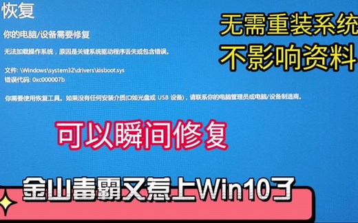 Win10开机蓝屏c000007b并提示恢复，你的电脑/设备需要修复kisboot.sys丢失或者包含错误的解决办法「深圳提速电脑蔡建忠」