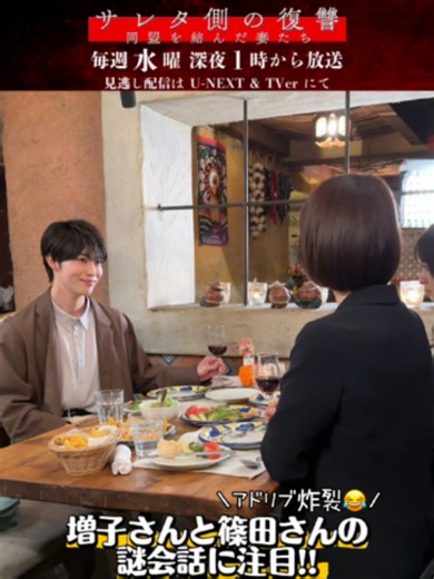 ⋱⋱メイキング映像🎥⋰⋰ 不穏な空気が漂っていた、奈津子(#水崎綾女)・佳乃(#篠田麻里子)・七瀬(#増子敦貴)の食事シーンですが、実際はほぼアドリブの謎会話が繰り広げられていました😂 📅毎週水曜深夜1時から放送⛓️ TVerのお気に入り登録をお願いします☑ 🔶広告付き無料配信サービス「TVer」「ネットもテレ東」 「Lemino」にて各話放送終了後から無料見逃し配信！ 🔶動画配信サービス「U-NEXT」にて 第一話から最新話まで見放題独占配信！ 🔗番組HPをcheck! #テレ東 #サレタ側の復讐 🤝🔥