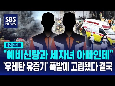"예비신랑과 세 자녀 아빠인데"..'우레탄 유증기' 폭발에 고립됐다 결국 / SBS / #D리포트
