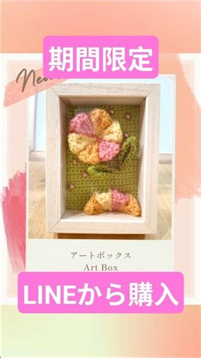 ​【5/10まで】​スマホひとつでお買い物！展示作品がLINEから買える​！世界にひとつの手編み細工をお迎えしませんか？🧶