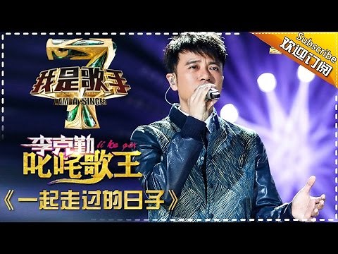 李克勤《一起走过的日子》— 我是歌手4第4期单曲纯享 I Am A Singer 4【湖南卫视官方版】